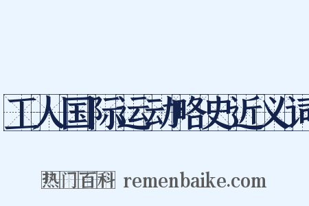 工人国际运动略史近义词是什么意思的图片